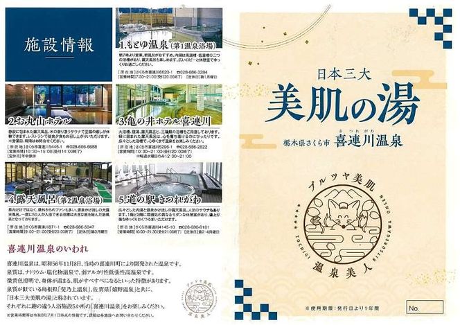日本三大美肌の湯　喜連川温泉「温泉手形」