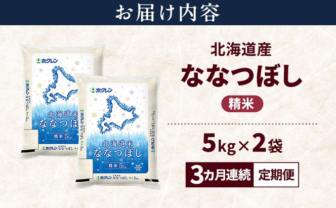 【3ヵ月連続定期便】北海道産 ななつぼし 精米 10kg 米 特A 獲得 白米 ごはん 定期便 定期配送 3ヵ月 道産米 ブランド米 10キロ お米 ご飯 米 北海道米 JAふらの ホクレン ホクレン米 送料無料 北海道 富良野市