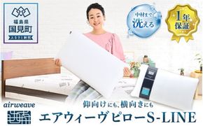 エアウィーヴ ピロー Ｓ-ＬＩＮＥ｜まくら 枕 おすすめ 寝具 睡眠 快眠 エアウィーブairweave  air weave