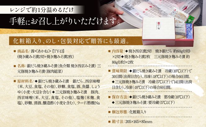 [TY-13]【茜】焼き蔵みそ漬2切+焼き麹みそ漬2枚【京都一の傳】京都老舗の西京漬 261009_A-EE036