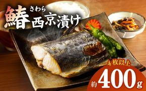 G2748-1 【圧倒的企業努力】国産さわら 西京漬け 約400g