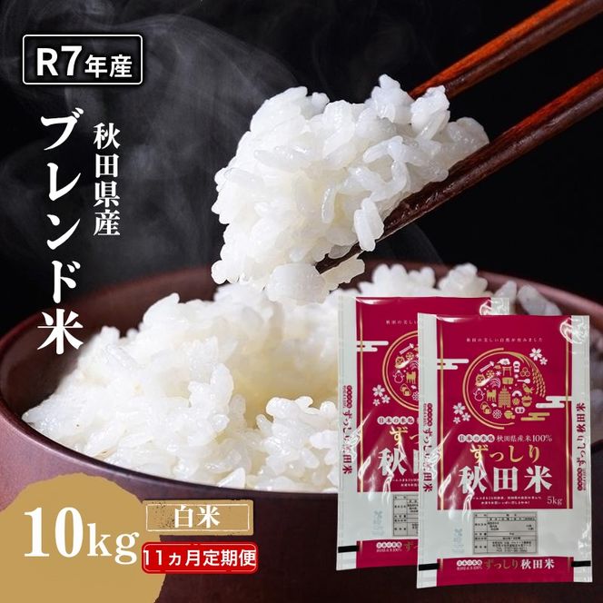 【11ヵ月定期便】令和7年度産 ブレンド米 白米 10kg×11ヵ月 精米 米 コメ お米 生活応援米 おこめ ご飯 ごはん 秋田県産 秋田 にかほ