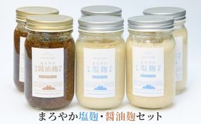 塩麹 まろやか塩麹 醤油麹 セット 6個 詰め合わせ 発酵食品 健康食品 健康 こうじ 麹 醤油 しょうゆ 調味料 下味 下ごしらえ 詰め合わせ 手土産 プレゼント 京都 