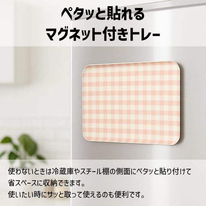 TATSU-CRAFT マグネットトレー L 39cm ミルキーチェック YE イエロー すべり止め付き ［Tk1129］ 303446_DA90841VC04