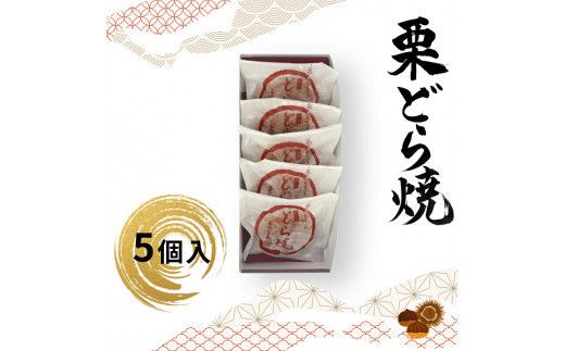 栗どら焼 5個入【ギフト プレゼント 贈り物 お中元 お歳暮 お持たせ おかし お土産 スイーツ 手土産 贈答品 大阪府 門真市 】 272230_CD007