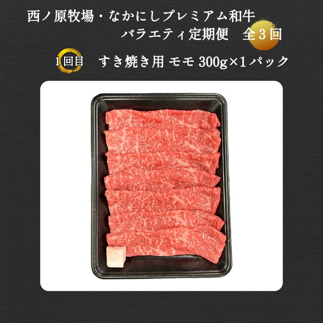 【定期便 全3回】宮崎県西ノ原牧場・なかにしプレミアム和牛バラエティ定期便（牛肉 黒毛和牛 すき焼き しゃぶしゃぶ モモ 定期便 A4 A5）