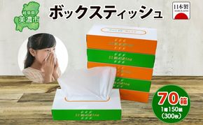 ティッシュ ボックスティッシュ 70箱 150組 300枚 ティッシュペーパー 日用品 消耗品