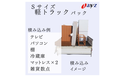 【ご実家お片付けサービス】Sサイズ軽トラックパック：軽トラ１台分の不要品を処分【対象地区：村上地区（岩船・上海府地区は除く）】1106013　新潟県 村上市 （株）日本アクシィーズ