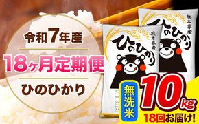 令和7年産 ひのひかり 【18ヶ月定期便】 無洗米 10kg (5kg×2袋) 計18回お届け 《お申込み翌月から出荷》 熊本県産 精米 ひの 米 こめ お米 熊本県 長洲町---hn7tei_369000_10kg_mo18_ng_m---