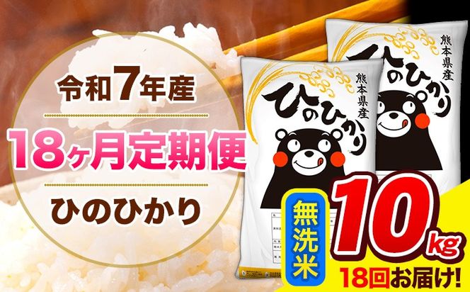 令和7年産 ひのひかり 【18ヶ月定期便】 無洗米 10kg (5kg×2袋) 計18回お届け 《お申込み翌月から出荷》 熊本県産 精米 ひの 米 こめ お米 熊本県 長洲町---hn7tei_351000_10kg_mo18_ng_m---