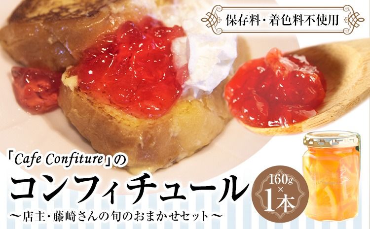 [カフェ・コンフィチュール]のコンフィチュール 旬のおまかせ160g×1本 [30日以内に出荷予定(土日祝除く)]季節限定 ジャム瓶 フルーツ スイーツ 熊本県御船町---mifune_cfe_3_160g---