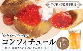 【カフェ・コンフィチュール】のコンフィチュール 旬のおまかせ160g×1本 《30日以内に出荷予定(土日祝除く)》季節限定 ジャム瓶 フルーツ スイーツ 熊本県御船町---mifune_cfe_3_160g---