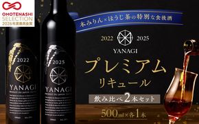 【数量限定】 新時代の”柳蔭” プレミアムリキュール「YANAGI2022＆YANAGI2025」飲み比べセット 大人のための特別な一杯 高級ホテル・飲食店でしか出回っていない本数限定高級ほうじ茶リキュール 高級 ほうじ茶 本みりん 至高の 食後酒 デザート酒 蒸留酒 お酒 ギフト 贈答 バレンタイン ホワイトデー 父の日 母の日 愛知県 碧南市 H200-003