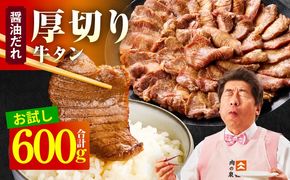099H4424 【お試し】厚切り牛タン 600g 秘伝の醤油だれ【300g×2P 牛肉 牛タン 牛たん 厚切り牛タン 焼肉 BBQ キャンプ アウトドア 焼くだけ 訳あり サイズ不揃い 小分け】