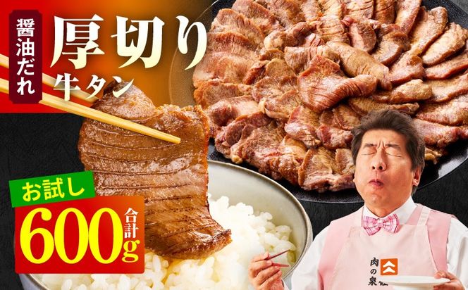 099H4424 【お試し】厚切り牛タン 600g 秘伝の醤油だれ【300g×2P 牛肉 牛タン 牛たん 厚切り牛タン 焼肉 BBQ キャンプ アウトドア 焼くだけ 訳あり サイズ不揃い 小分け】