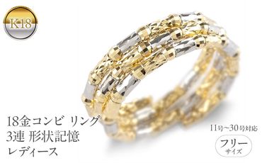 18金 リング フリーサイズ 3連 形状記憶 レディース 簡単着脱 ミラーボール ゴールド 18k コンビ 指輪 地金 クロスミラーカット240509an201yw SWAA155