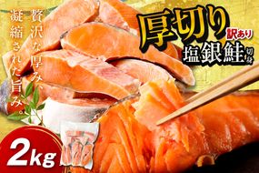 【手軽！絶品！厚切り　塩銀鮭切身 約2kg（プロトン凍結　訳あり　不揃い）　YK00362