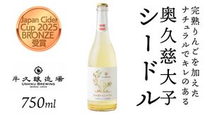 奥久慈大子シードル 750ml×1 茨城県産 牛久醸造場 日本ワイン ワイン お酒 贈り物 上品 果実 クリスマス 誕生日スパークリング りんご 辛口 微発砲 Japan Cider Cup 2025