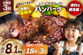 ハンバーグ 温めるだけ レンジ 湯煎 レトルト デミグラス 150g 18個 3回 定期便 総計8.1kg 小分け 個包装 [大黒物産 福岡県 宇美町 um40bak830021] 湯せん 冷凍 レンチン 温める大容量 はんばーぐ hannba-gu 人気
