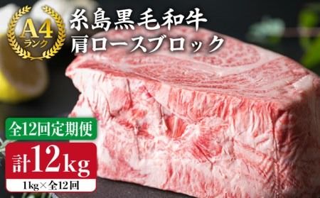 【 全12回 定期便 】 A4ランク 糸島 黒毛和牛 肩ロース 肉 ブロック （ ローストビーフ用 ） 1kg × 12回 《糸島》【糸島ミートデリ工房】 [ACA150]