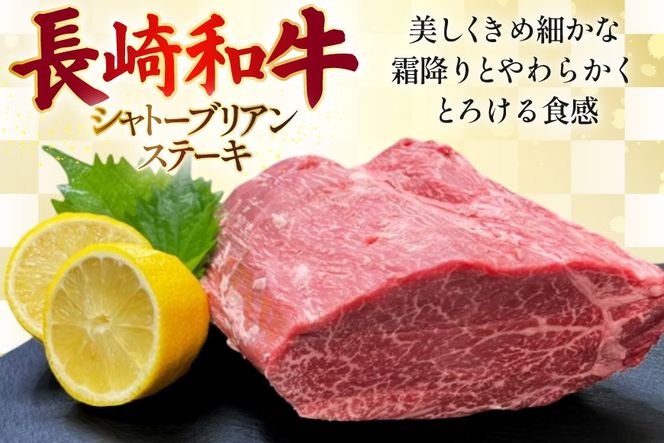 AJ524 【6回定期便】長崎和牛 シャトーブリアン ステーキ 約450g (150g×3枚) [ 肉 牛肉 和牛 高級 おいしい ヒレ テンダーロイン ステーキ肉 まるしん商会 黒牛 長崎県 島原市 ]