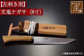 山刀 【左利き用】叉鬼ナガサ（８寸）西根打刃物製作所 ナイフ マタギ|nukf-00015