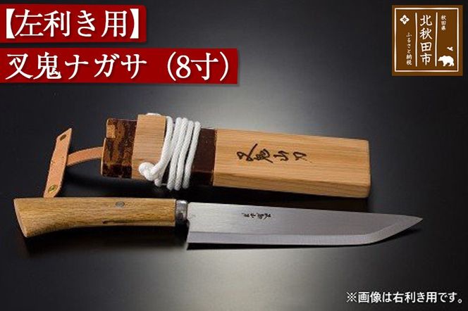 山刀 【左利き用】叉鬼ナガサ（８寸）西根打刃物製作所 ナイフ マタギ|nukf-00015