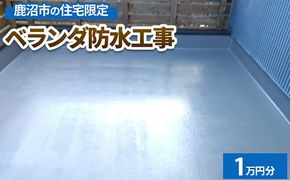 鹿沼市の住宅限定　ベランダ防水工事1万円分