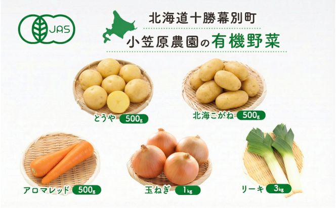 小笠原農園の有機野菜 5種詰合せ（とうや500g・北海こがね500g・にんじん500g・玉ねぎ1kg・リーキ3kg）北海道 十勝 幕別《2026年秋出荷先行予約》【 野菜 芋 じゃがいも たまねぎ 人参 にんじん ねぎ 長ねぎ 野菜セット 】