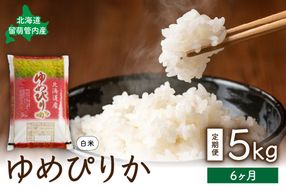 6ヵ月定期便 北海道 留萌管内産 ゆめぴりか5kg R004-013