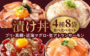 【冷凍】活〆ブリ・真鯛・近海マグロ・生アトランサーモンの漬け丼4種食べ比べセット110g×8袋 N019-YB251