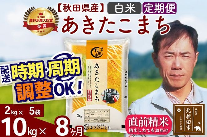 ※令和7年産※《定期便8ヶ月》秋田県産 あきたこまち 10kg【白米】(2kg小分け袋)2025年産 お届け周期調整可能 隔月に調整OK お米 みそらファーム [みそらファーム 秋田 お米 あきたこまち 米どころ 東北 北秋田市 秋田県産 冷めてもおいしい おにぎり おむすび お弁当 白米]|msrf-12808