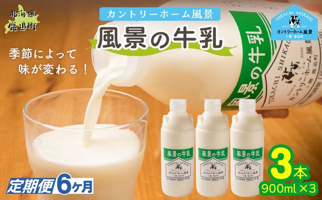【定期6ヶ月】風景の牛乳 900ml ×3 SKB065