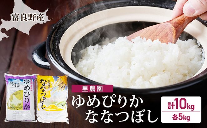 【2026年秋発送】富良野産 里農園の〈ゆめぴりか・ななつぼし〉各5kg 計10kg ご飯 ごはん ライス 白米 精米 ブランド米 銘柄米 おにぎり お弁当 和食 炭水化物 主食 北海道産