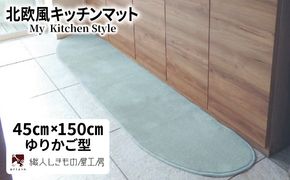 diw0017 北欧風キッチンマット ラグマットタイプ 45×150cm ゆりかご型 アッシュミント 抗菌防臭 SEK 織人しきもの屋工房