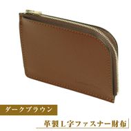 【革製Ｌ字ファスナー財布】（ダークブラウン）