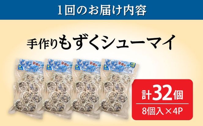 【全12回定期便】もずくシューマイ 32個入り (8個入り×4P) 焼売 シューマイ 点心 お取り寄せ 冷凍 沖縄市 / 豚々茶舗[BCBL033]