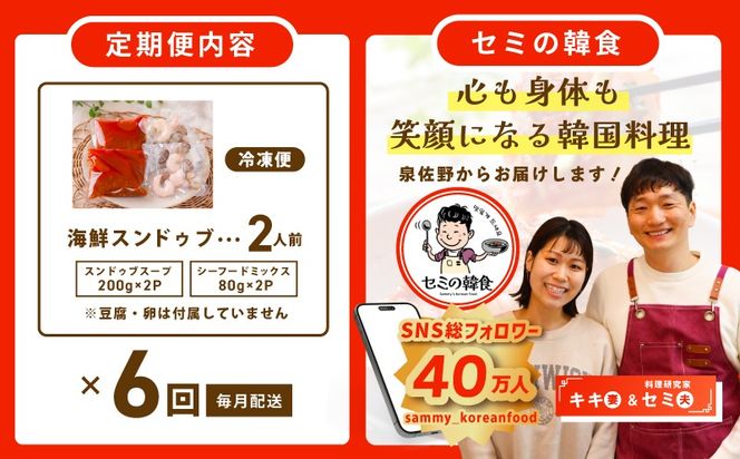 G3995 【定期便】旨みのレベルが違う。無添加の海鮮スンドゥブ（2人前）全6回【本場 純豆腐 韓国 海鮮 スープ 惣菜 人気 韓国料理】