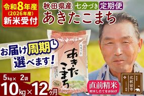R8産 新米予約 《定期便12ヶ月》秋田県産 あきたこまち 10kg【7分づき】(5kg小分け袋) 2026年産 令和8年産 お届け周期調整可能 隔月に調整OK お米 おおもり [おおもり 秋田 お米 あきたこまち 米どころ 東北 北秋田市 定期便 毎月お届け]|oomr-40612s