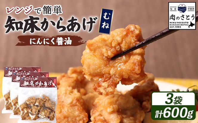 【レンジで簡単】知床からあげ【にんにく醤油】むね600g（200g×3パック）【3502802】