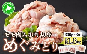 北海道産 めぐみどり もも むね 各1.8kg 切身 モモ 鶏もも 鶏モモ ムネ 鶏むね 鶏ムネ 鶏肉 チキン 銘柄鶏 肉 冷凍 小分け 便利 時短 唐揚 焼鳥 鍋 ソテー プライフーズ 送料無料