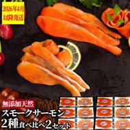 28-51 無添加天然・スモークサーモン2種食べくらべ(2セット)【2026年4月以降発送】