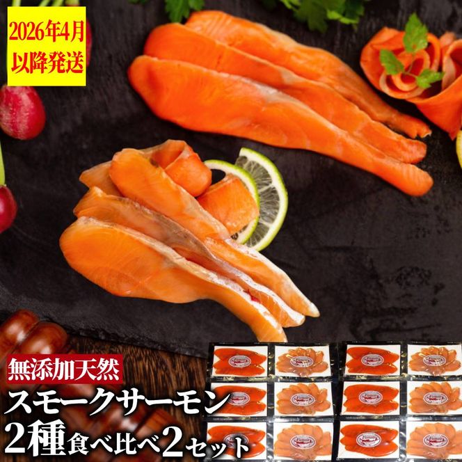 28-51 無添加天然・スモークサーモン2種食べくらべ(2セット)【2026年4月以降発送】