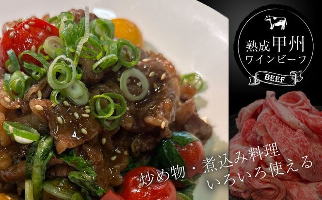 【冷凍】甲州ワインビーフ　熟成肉 切り落とし　0.6㎏ DM065　牛肉　切り落とし　甲州牛　国産　赤身　肉　ビーフ　ワインビーフ　小分け　炒め物　煮込み　