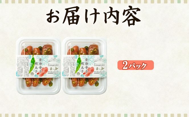 北海道産 青唐辛子明太子 2パック たらこ 明太子 辛子明太子 ご飯のお供