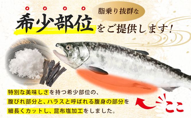 G1419 訳あり 総量1.6kg! アトランティックサーモンの大とろハラス 200g×8P 小分け 鮭ハラス 腹ヒレ肉 昆布塩加工 はしっこ