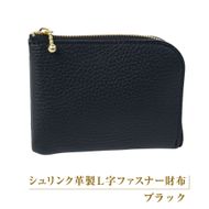 シュリンク革製Ｌ字ファスナー財布（ブラック）