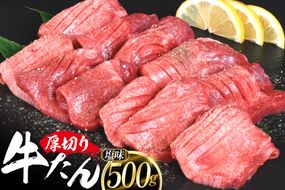 牛タン 厚切り牛タン 塩味 500g [亀山精肉店 宮城県 気仙沼市 20565156] 精肉 肉 牛肉 牛たん 牛タン ぎゅうたん タン タン塩 厚切り 味付き 冷凍 焼肉 焼き肉 BBQ アウトドア【CF01】