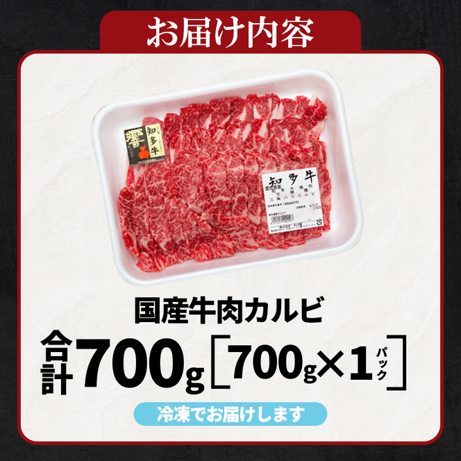 国産 牛肉 カルビ 焼肉 用 700g 4人前 (700g×1P ) 知多牛 響 国産牛 冷凍 お肉 肉 バーベキュー BBQ 夏 家族 ご飯 料理 小分け パック 人気 おすすめ 愛知県 南知多町 【離島不可】