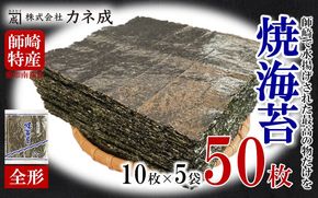 焼き海苔 50枚 ( 10枚 × 5袋 ) 全形 海苔 のり 焼きのり 板のり 家庭用 愛知県 南知多町 ご飯 ごはん 料理 丼 国産 カネ成 人気 おすすめ